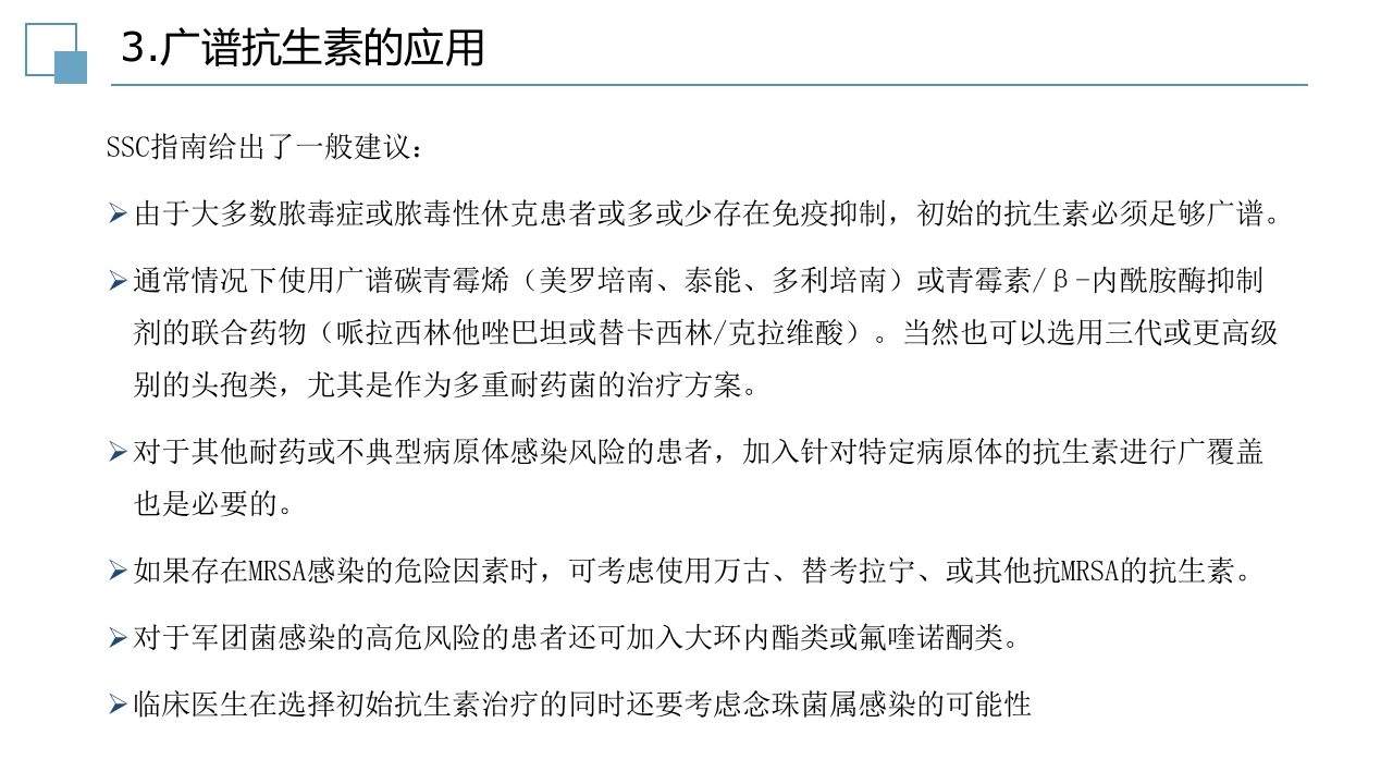 脓毒症指南PPT课件31