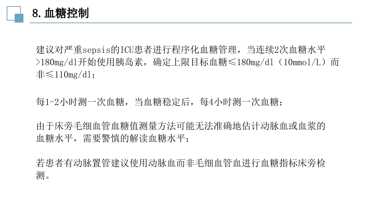 脓毒症指南PPT课件49