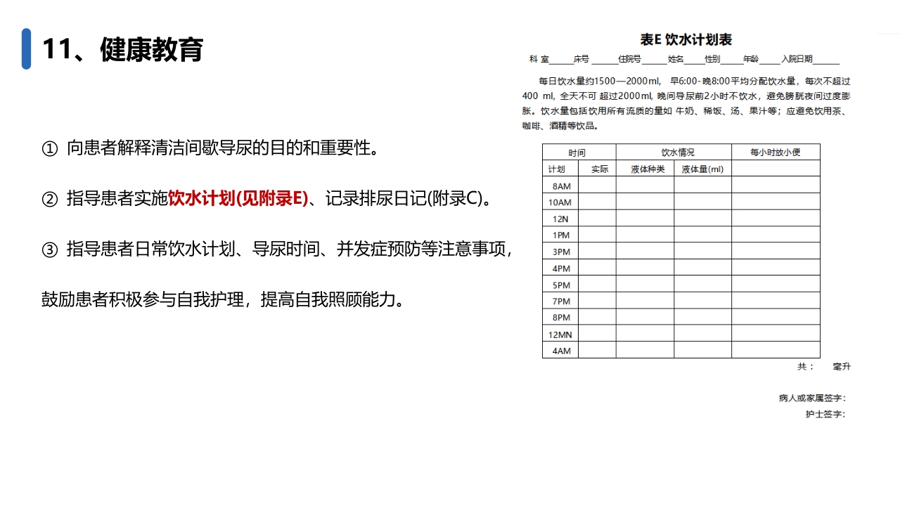成人清洁间歇导尿护理(2024护理团体标准)PPT课件16