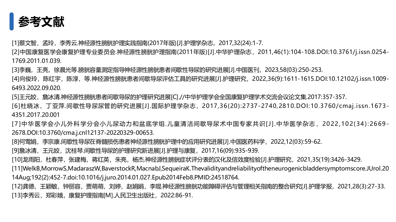 成人清洁间歇导尿护理(2024护理团体标准)PPT课件17