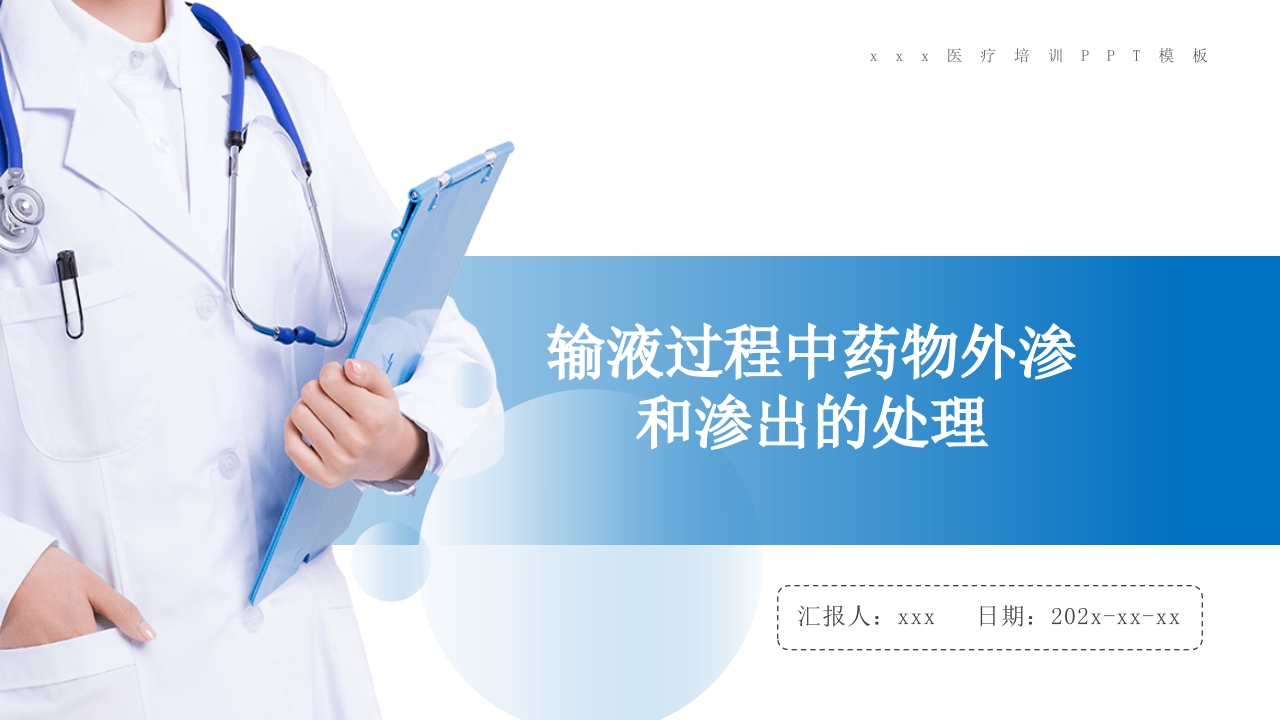 药物外渗和渗出的预防和处理PPT课件