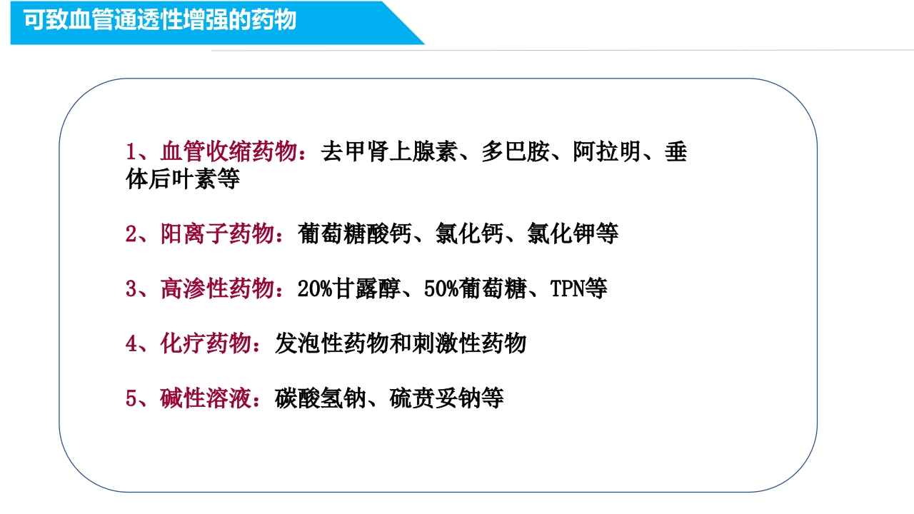 药物外渗和渗出的预防和处理PPT课件21
