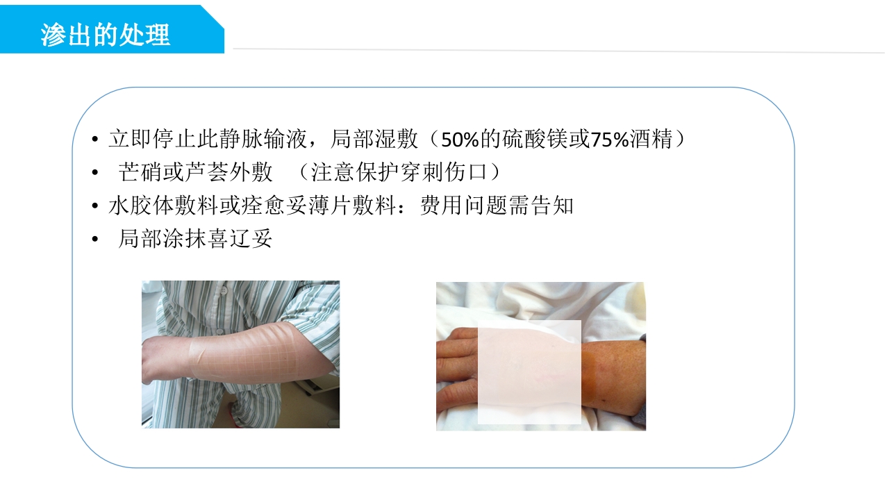 药物外渗和渗出的预防和处理PPT课件39
