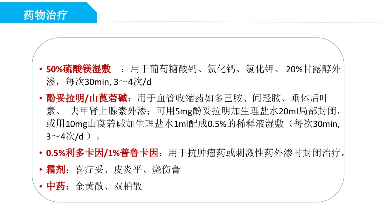 药物外渗和渗出的预防和处理PPT课件45
