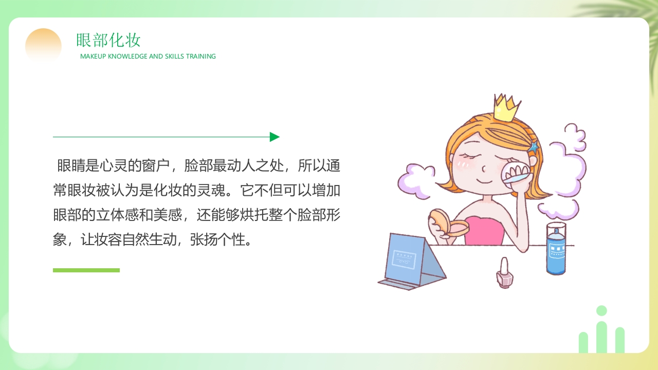 化妆知识技巧培训PPT课件11