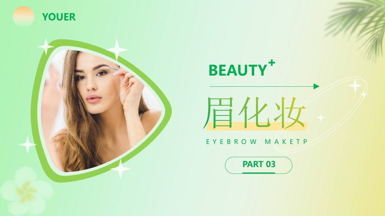 化妆知识技巧培训PPT课件12