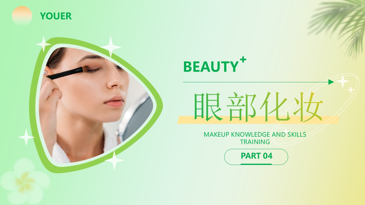 化妆知识技巧培训PPT课件17