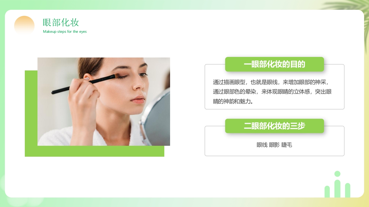 化妆知识技巧培训PPT课件18