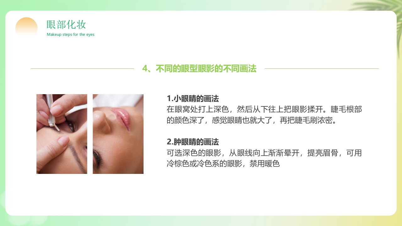 化妆知识技巧培训PPT课件23