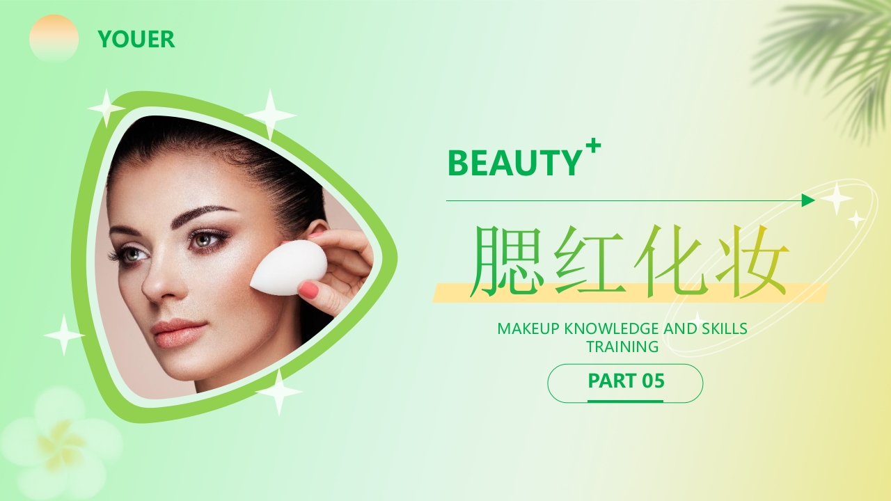 化妆知识技巧培训PPT课件25