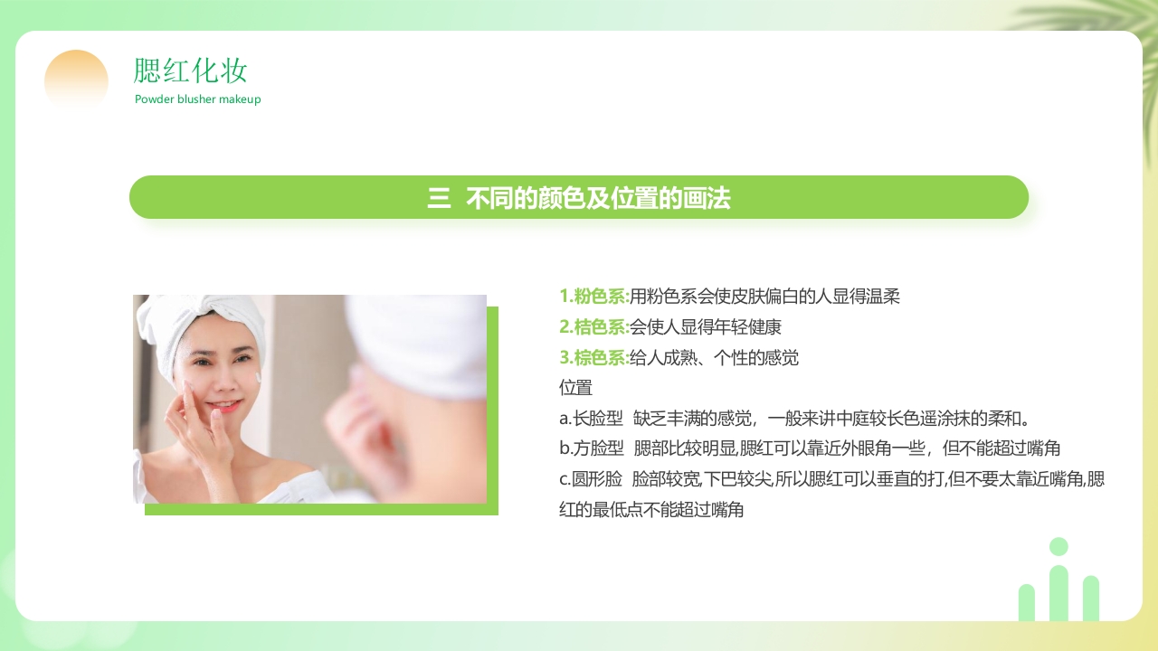 化妆知识技巧培训PPT课件27