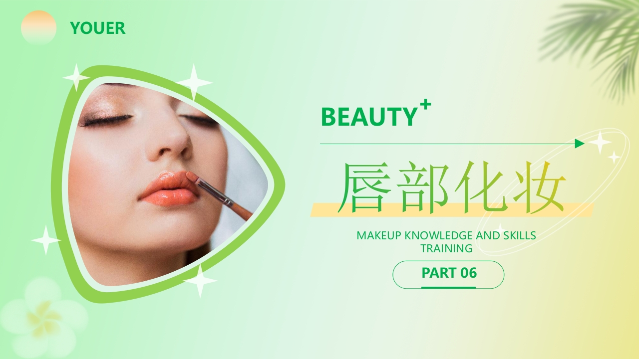 化妆知识技巧培训PPT课件28