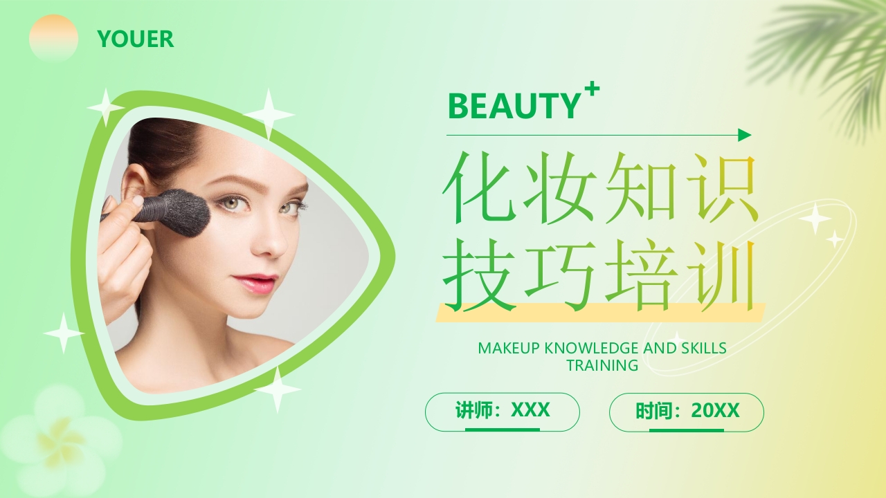 化妆知识技巧培训PPT课件31