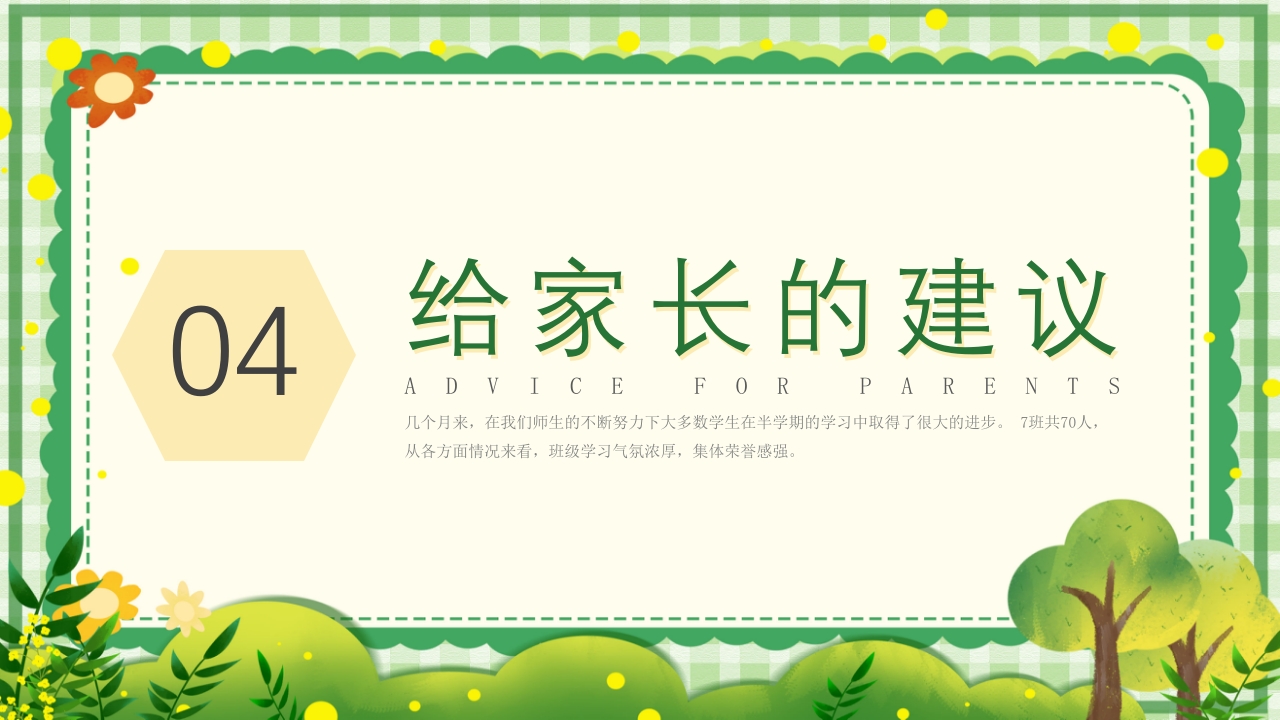 初一期中家长会PPT课件18