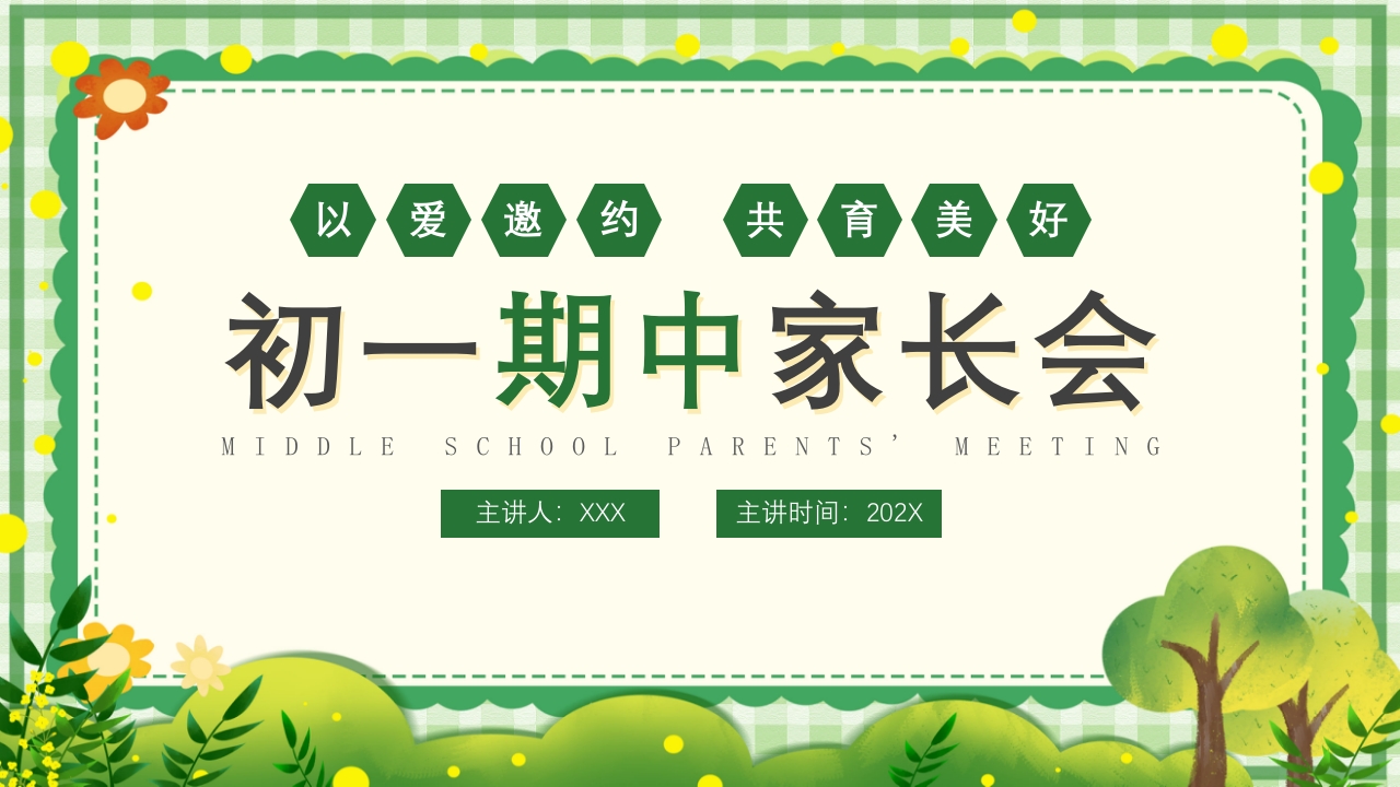 初一期中家长会PPT课件26