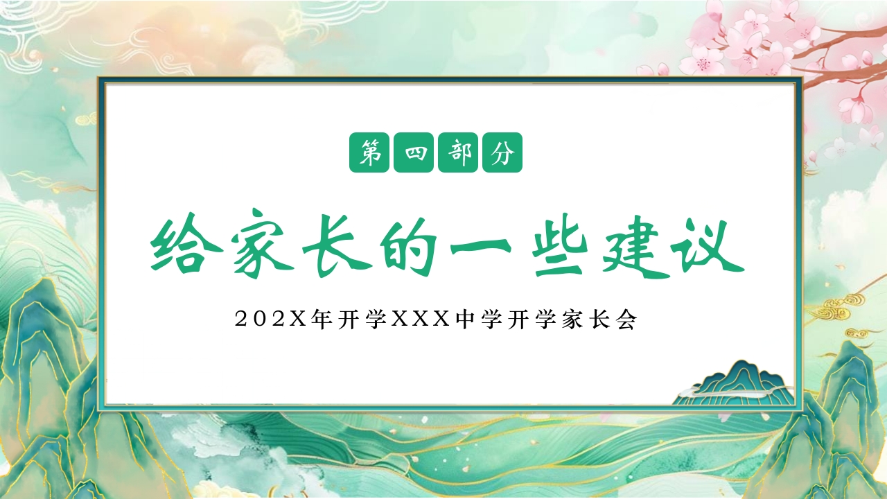 初中开学家长会PPT课件18