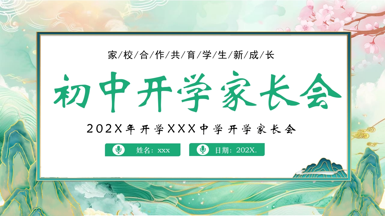 初中开学家长会PPT课件28