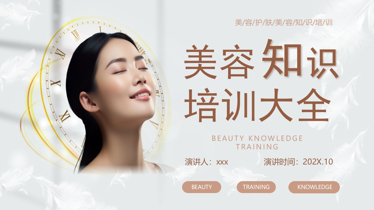 美容知识培训大全PPT课件44