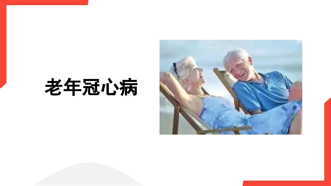 老年心血管疾病介绍PPT课件5