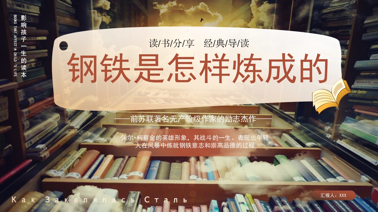 《钢铁是怎样炼成的》好书推荐分享PPT课件1