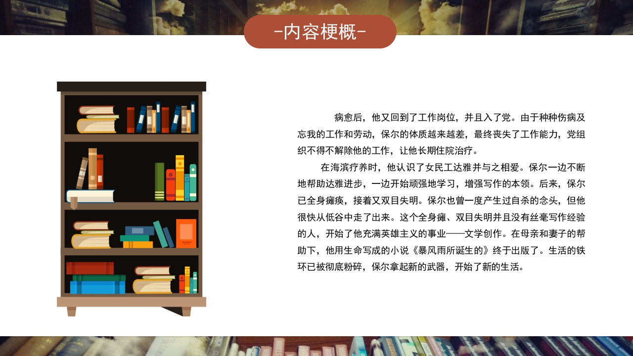 《钢铁是怎样炼成的》好书推荐分享PPT课件9