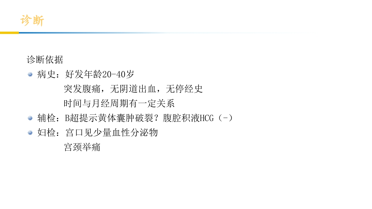 卵巢黄体破裂出血护理查房PPT课件18