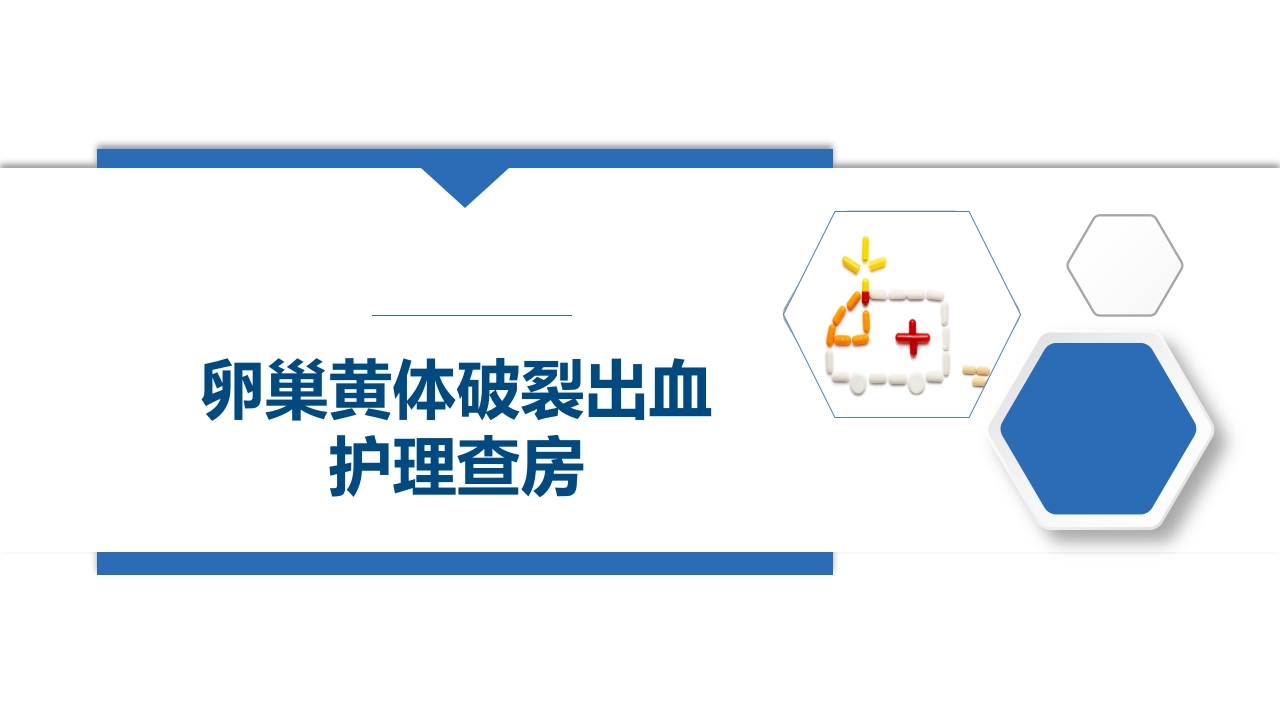 卵巢黄体破裂出血护理查房PPT课件1