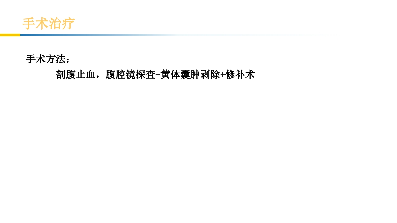 卵巢黄体破裂出血护理查房PPT课件25