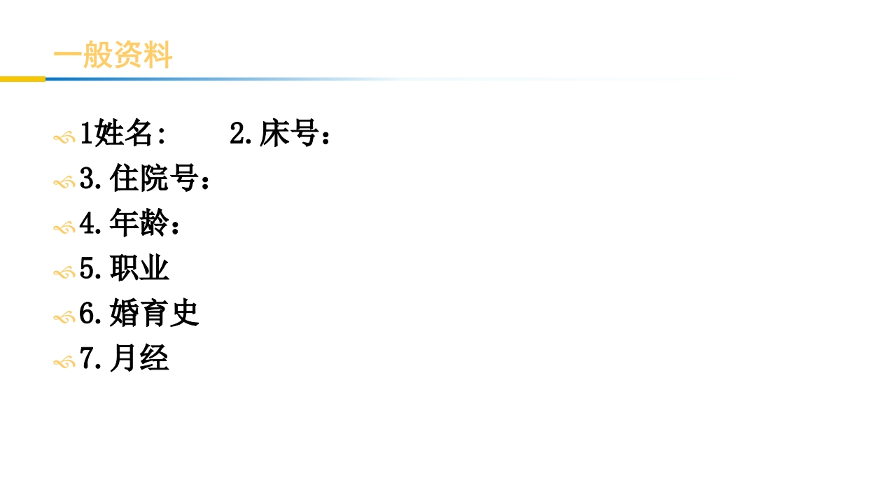 卵巢黄体破裂出血护理查房PPT课件27