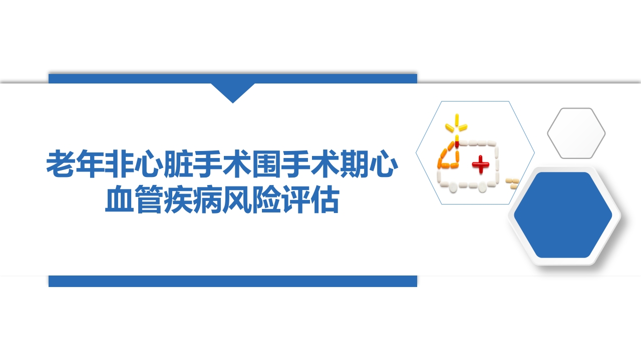 围手术期心血管疾病风险评估PPT课件1