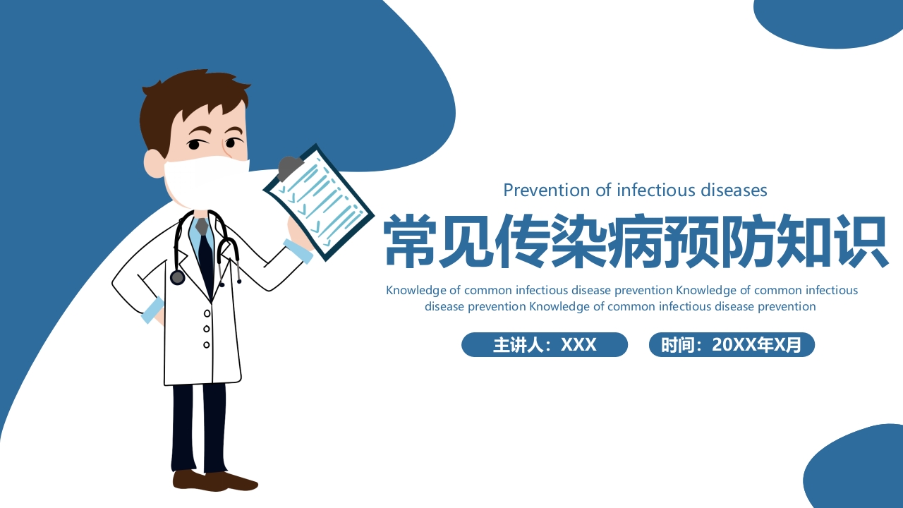 医疗常见传染病预防知识PPT课件1