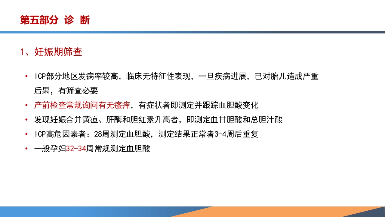 妊娠期肝内胆汁淤积症诊疗指南ppt课件11
