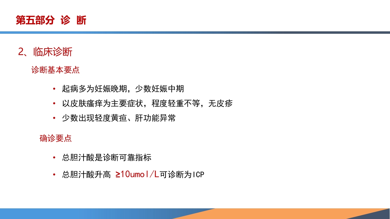 妊娠期肝内胆汁淤积症诊疗指南ppt课件13