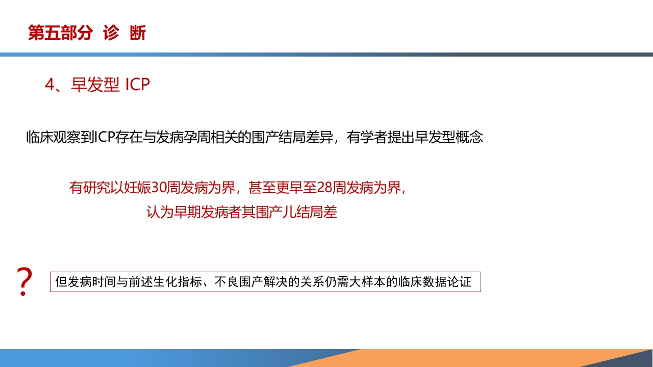 妊娠期肝内胆汁淤积症诊疗指南ppt课件16