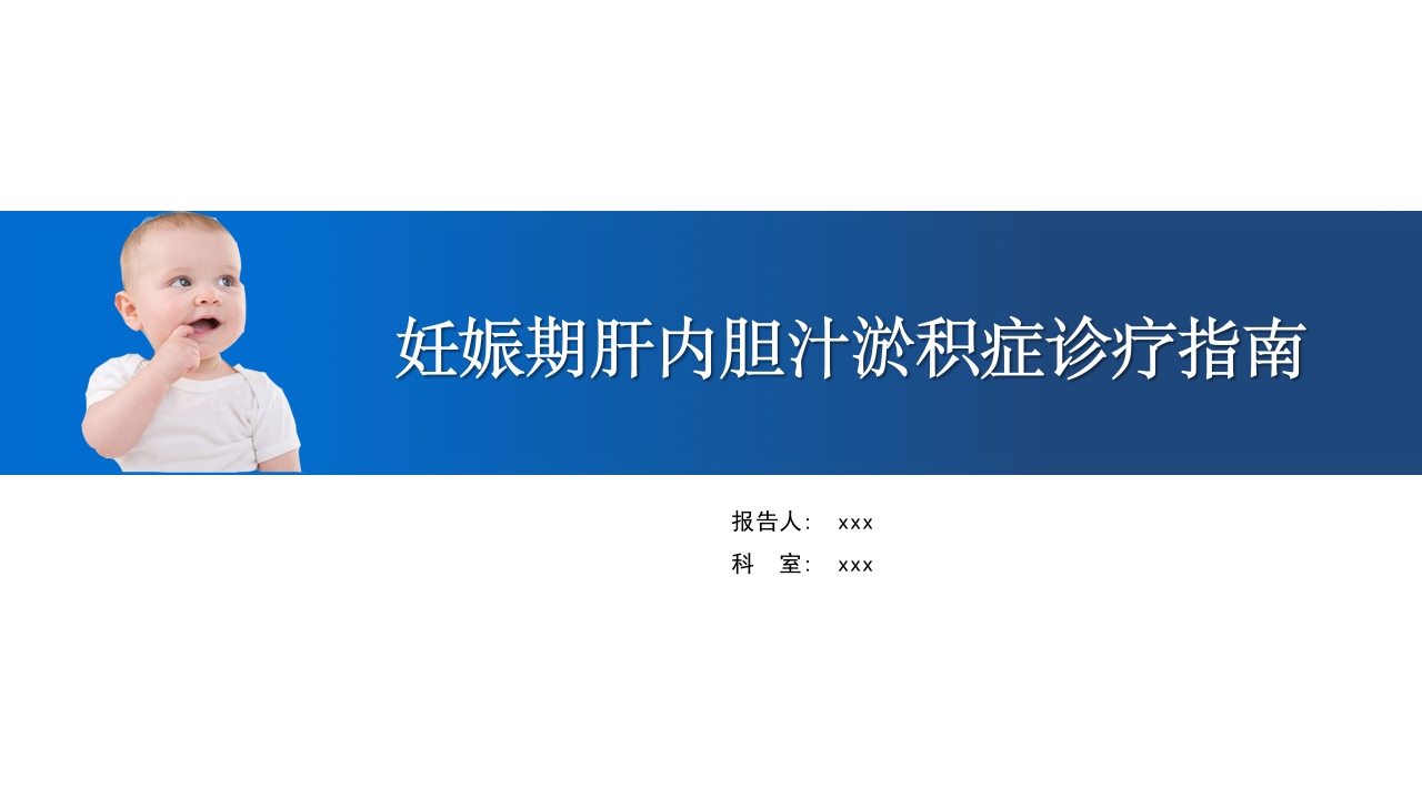 妊娠期肝内胆汁淤积症诊疗指南ppt课件1