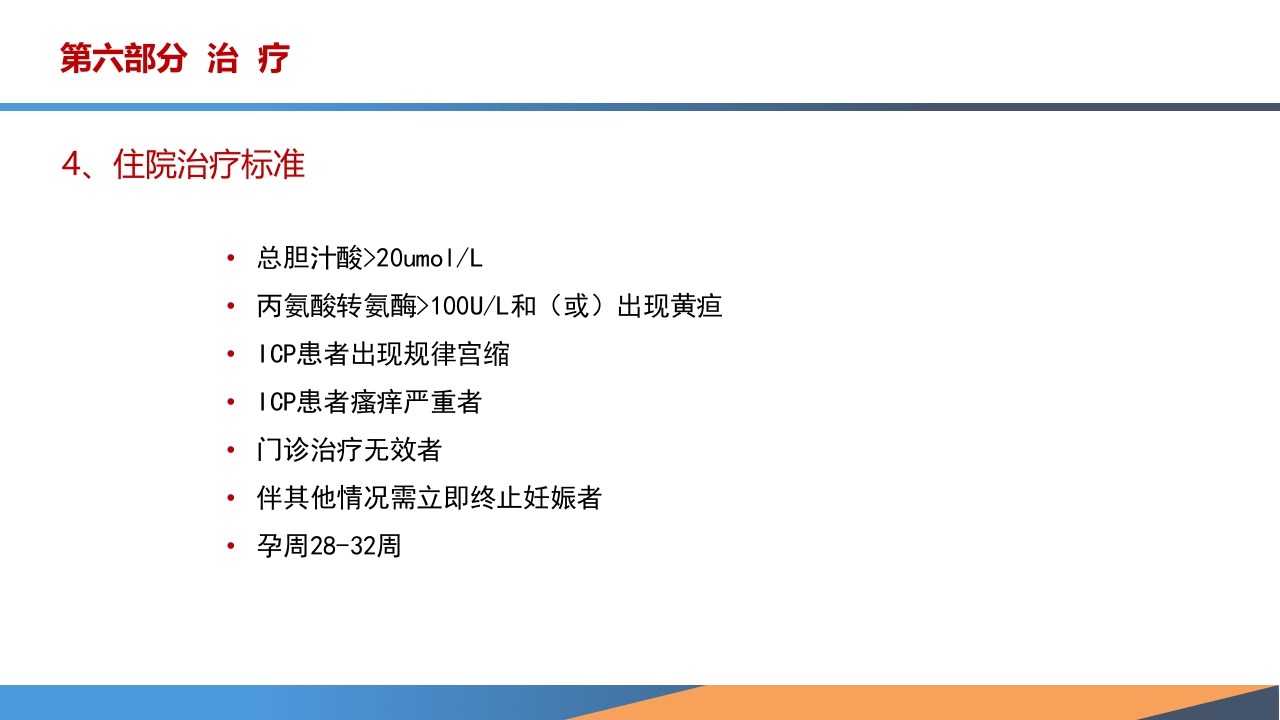 妊娠期肝内胆汁淤积症诊疗指南ppt课件22