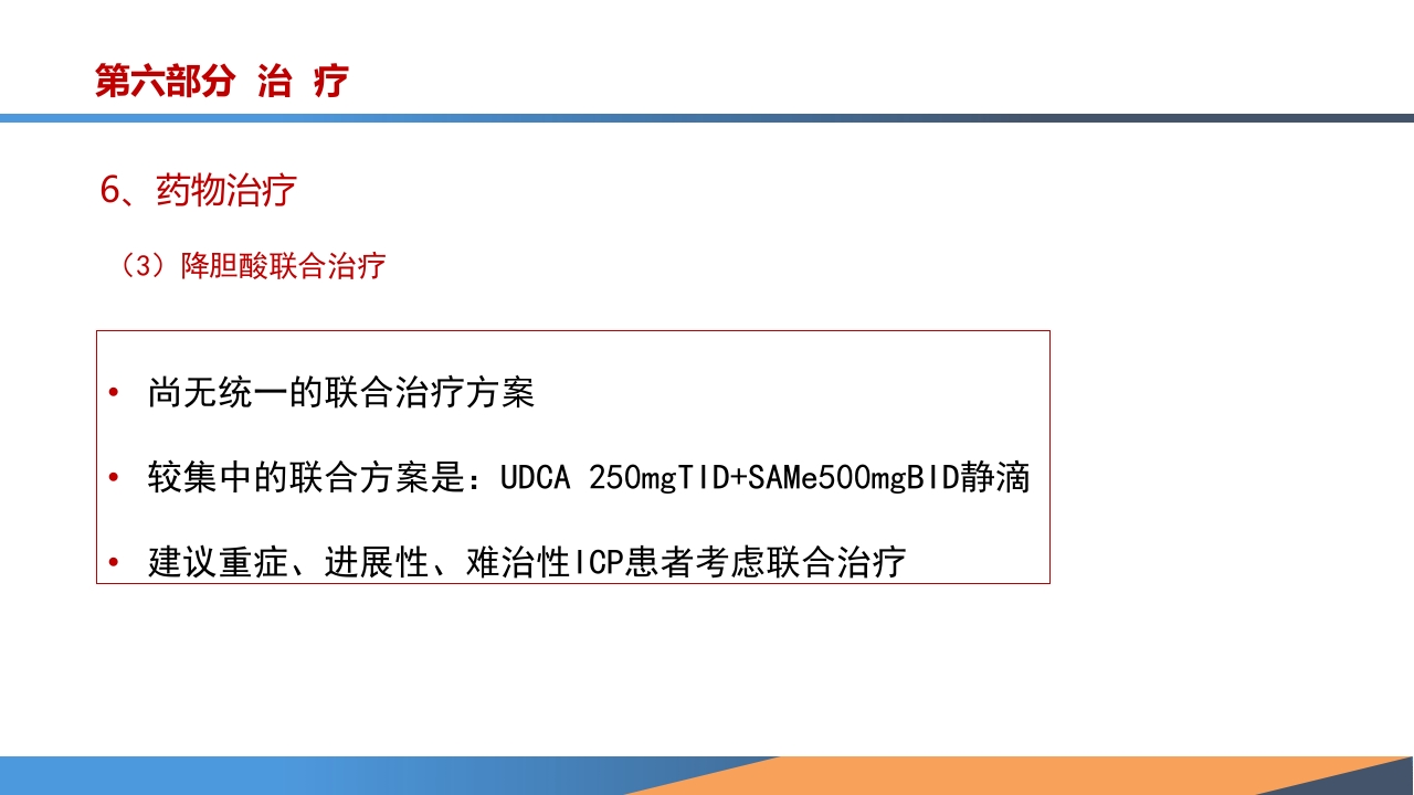 妊娠期肝内胆汁淤积症诊疗指南ppt课件26