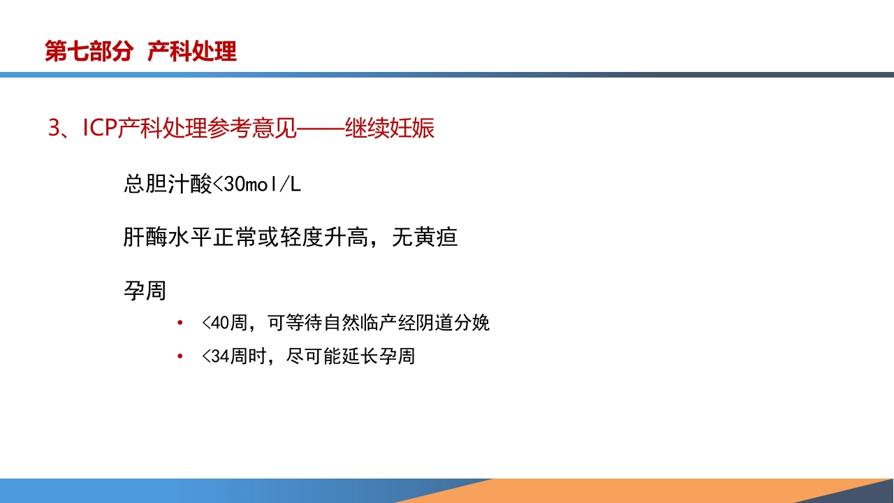 妊娠期肝内胆汁淤积症诊疗指南ppt课件30