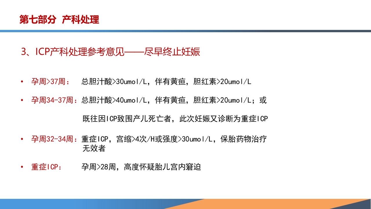 妊娠期肝内胆汁淤积症诊疗指南ppt课件31