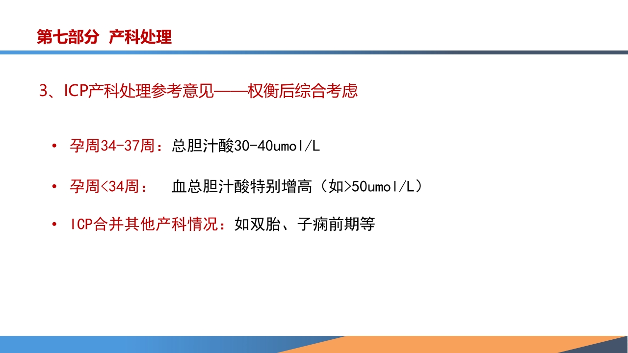 妊娠期肝内胆汁淤积症诊疗指南ppt课件32