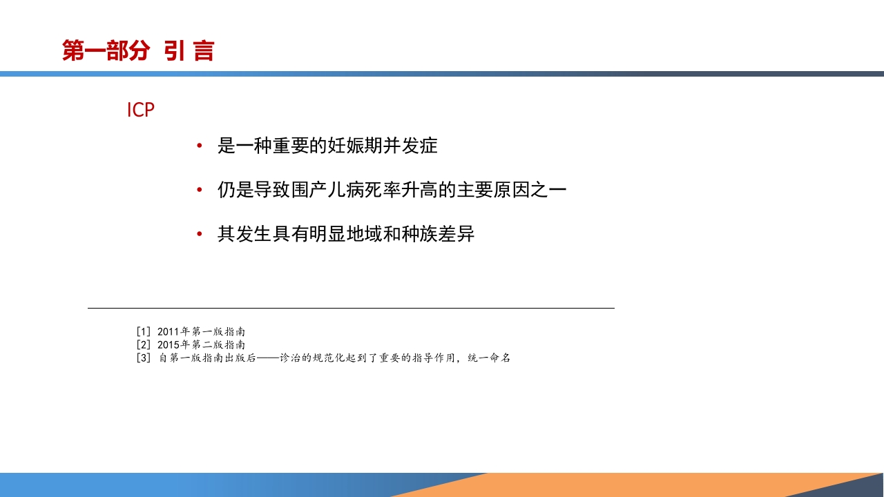 妊娠期肝内胆汁淤积症诊疗指南ppt课件3