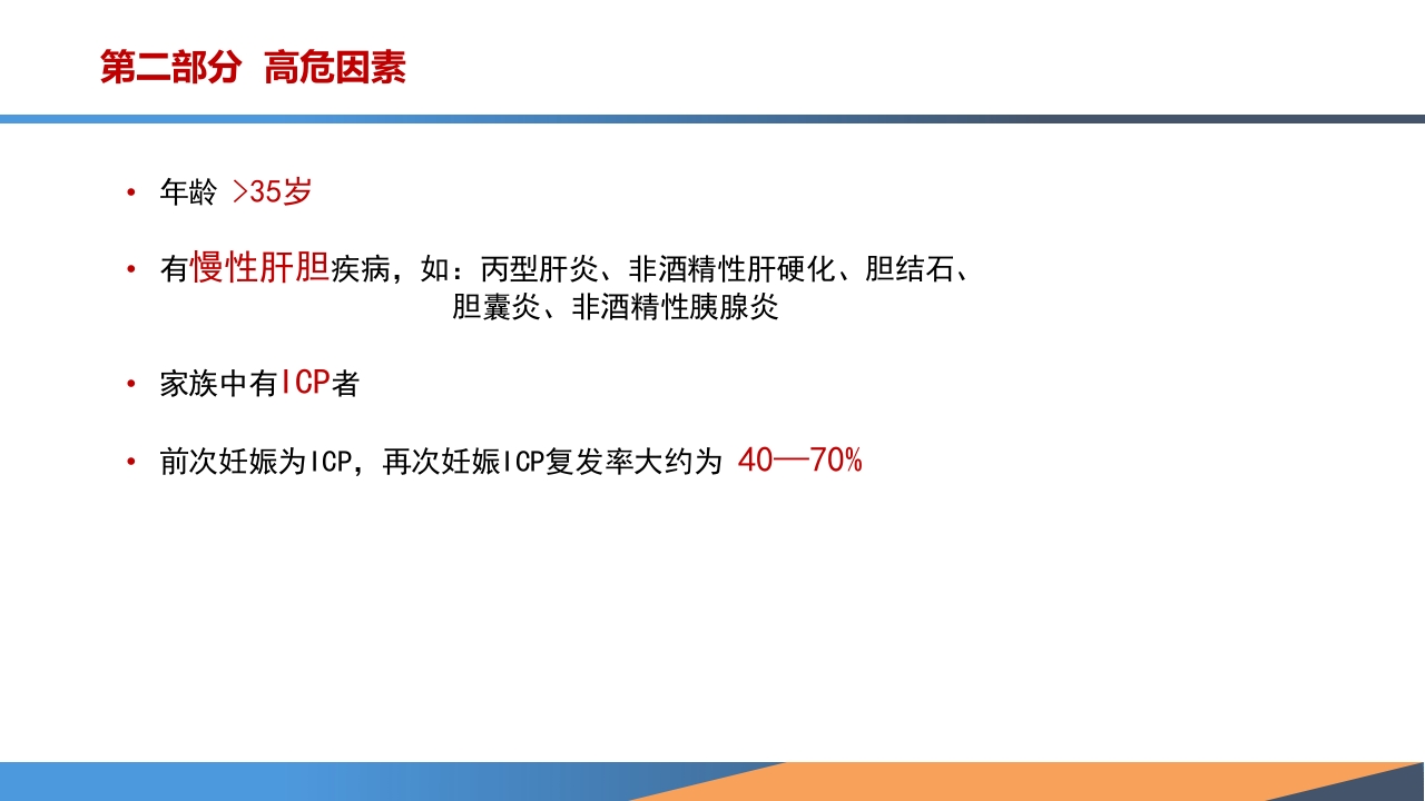 妊娠期肝内胆汁淤积症诊疗指南ppt课件4