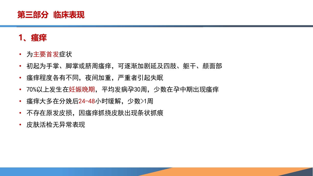 妊娠期肝内胆汁淤积症诊疗指南ppt课件5
