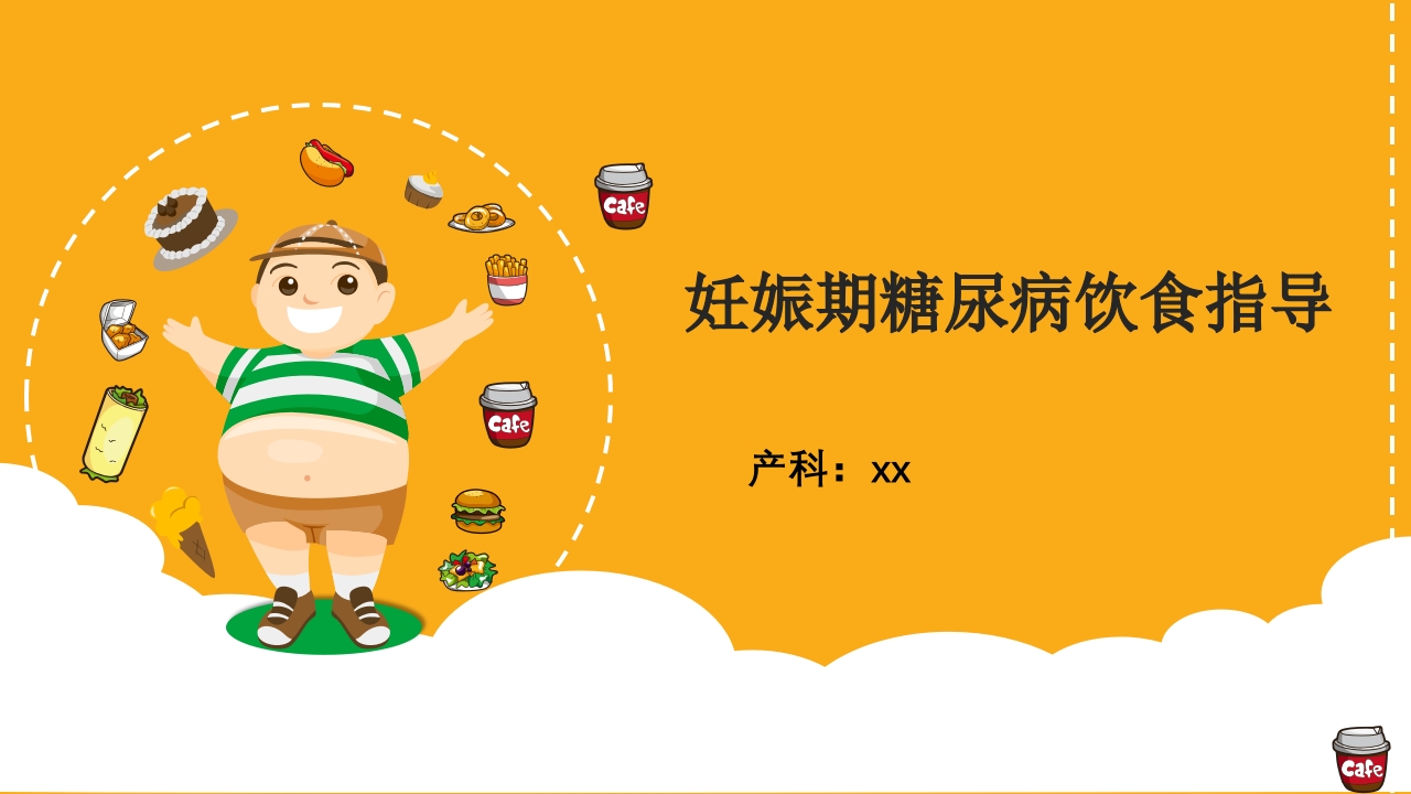妊娠期糖尿病饮食指导ppt课件1