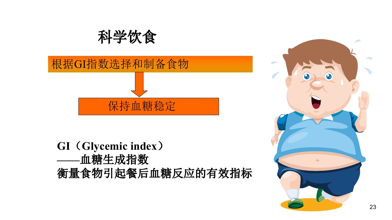 妊娠期糖尿病饮食指导ppt课件23