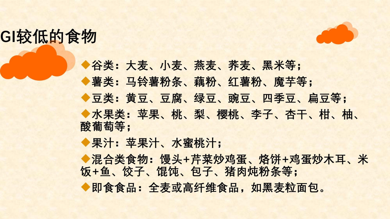 妊娠期糖尿病饮食指导ppt课件24