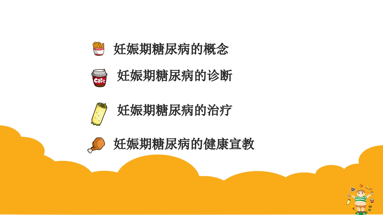 妊娠期糖尿病饮食指导ppt课件2