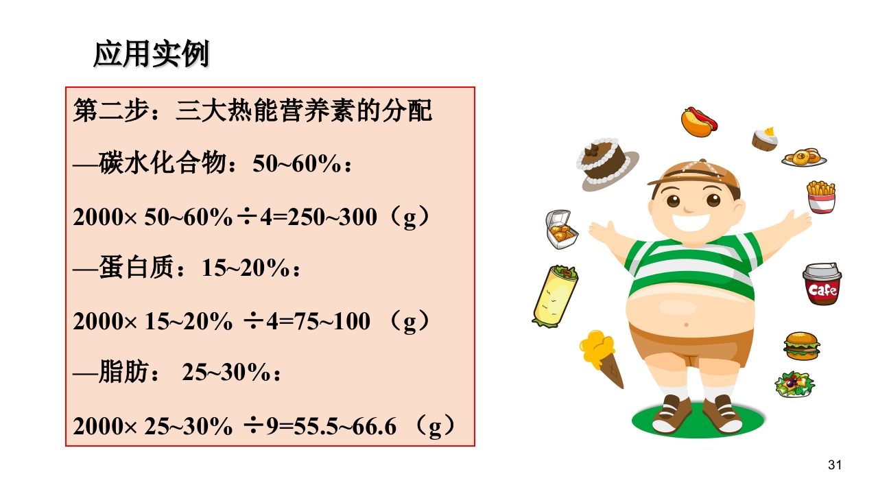 妊娠期糖尿病饮食指导ppt课件31