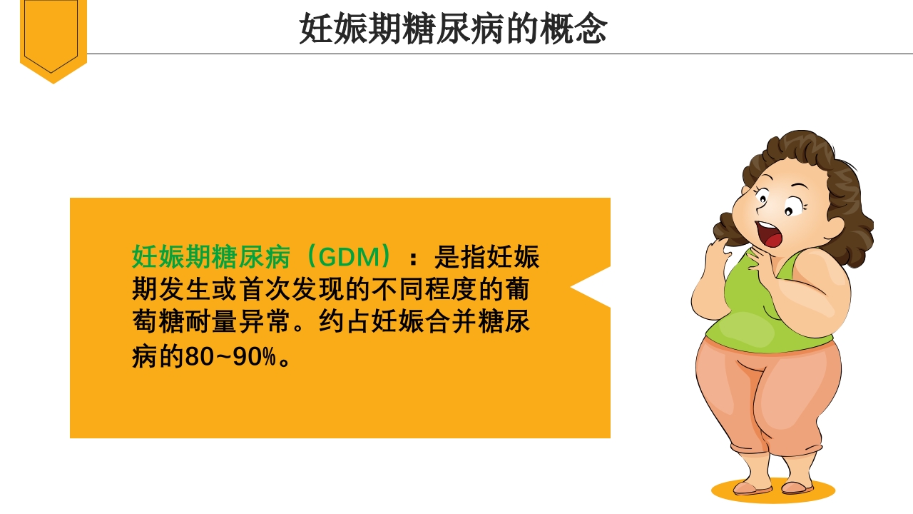 妊娠期糖尿病饮食指导ppt课件3