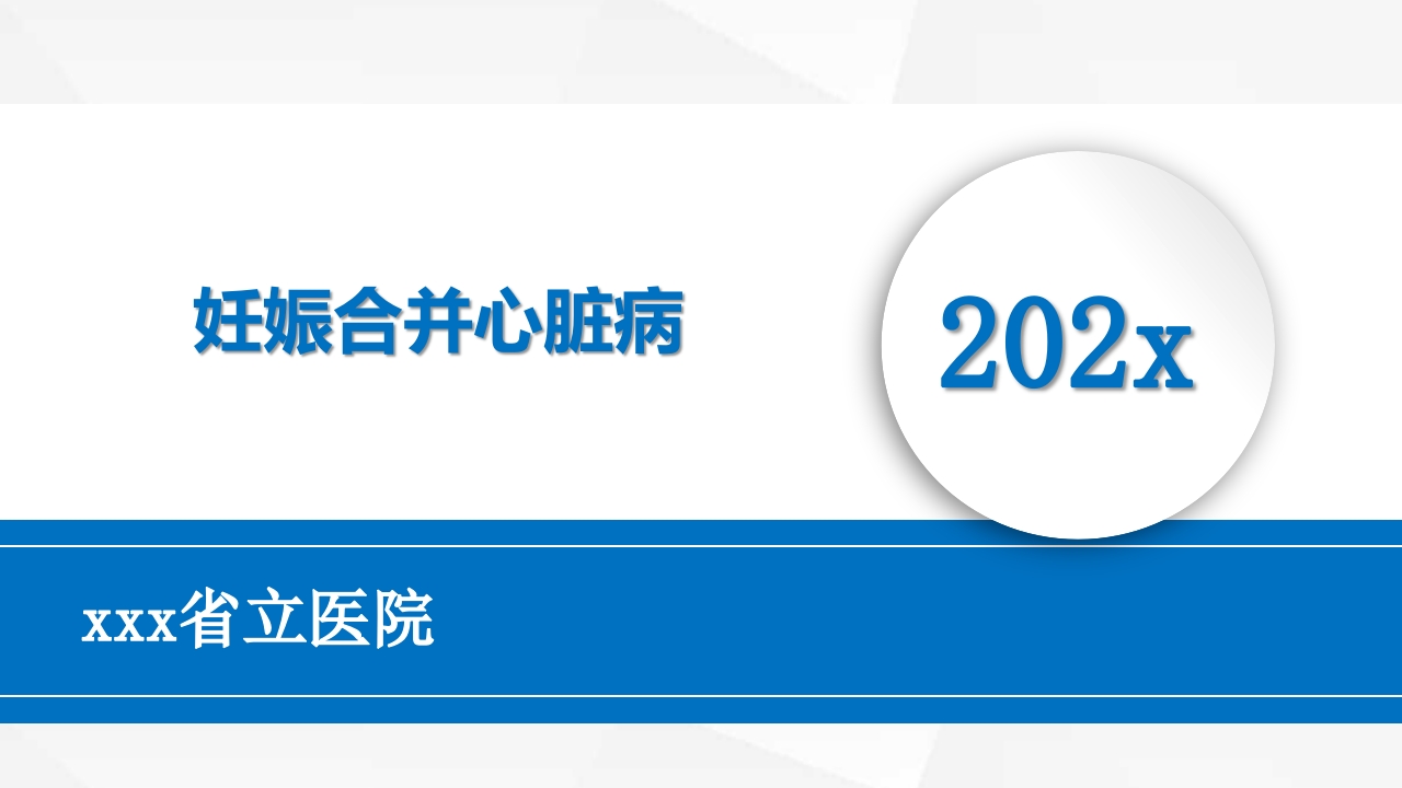 妊娠合并心脏病ppt课件1
